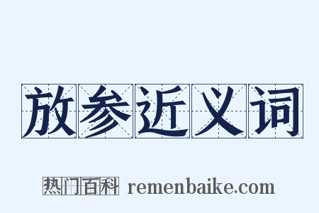 放参近义词是什么意思的图片